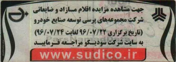مزایده , مزایده فروش اقلام مازاد و ضایعاتی شرکت مجموعه های پرسی