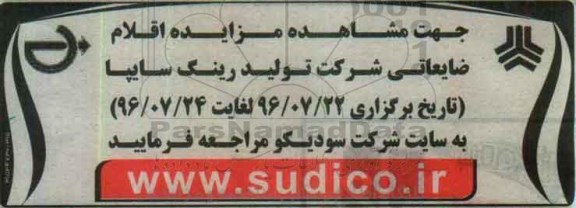 مزایده , مزایده فروش اقلام ضایعاتی شرکت تولید رینگ