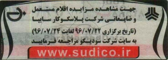مزایده , مزایده فروش اقلام مستعمل و ضایعاتی شرکت ...