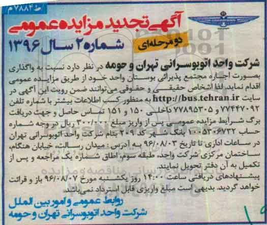 آگهی تجدید مزایده عمومی, مزایده واگذاری بصورت اجاره مجتمع پذیرایی بوستان - تجدید