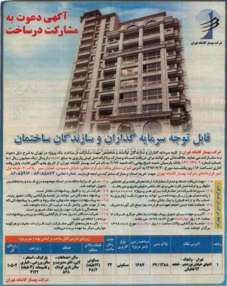 مناقصه , مناقصه دعوت به مشارکت در ساخت یک پروژه