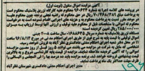 اگهی مزایده , مزایده دستگاه تزریق پلاستیک 