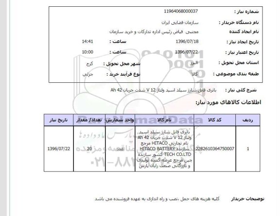 استعلام , استعلام باتری قابل شارژ