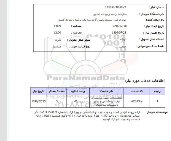 استعلام,استعلام فعالیت های نصب تاسیسات برق و ...