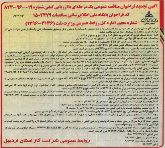 تجدید مناقصه عمومی , مناقصه پروژه گازرسانی به ناحیه صنعتی نوبت دوم 
