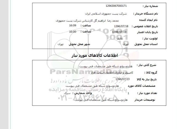 استعلام,استعلام هارد و سوئیچ شبکه