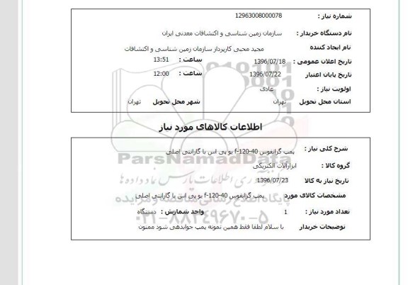 استعلام,استعلام پمپ گرانفوس F-120-40 یو پی اس با گارانتی اصلی