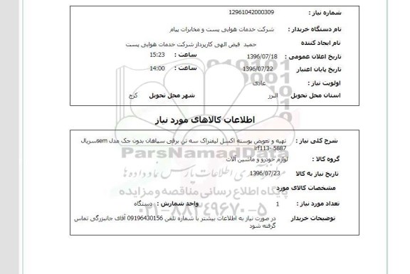 استعلام,استعلام تهیه و تعویض پوسته اکسل لیفتراک سه تن