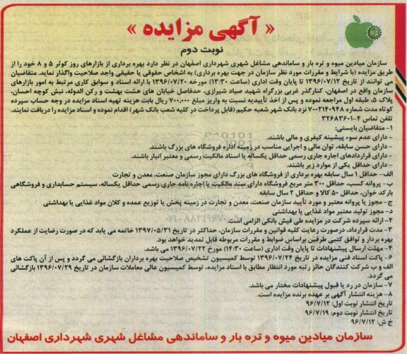 آگهی مزایده، مزایده بهره برداری از بازارهای روز کوثر 5 و 8 نوبت دوم