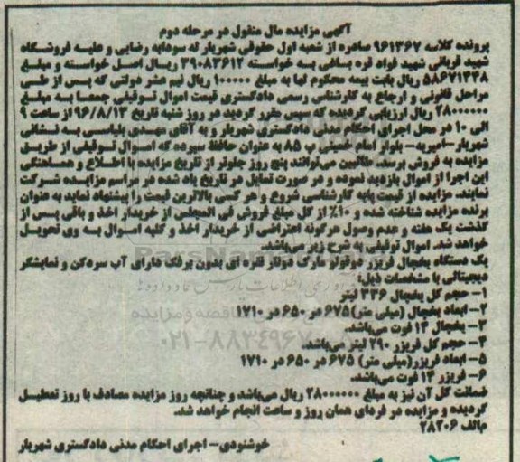 مزایده , مزایده یک دستگاه یخچال فریزر دو قلو مرحله دوم