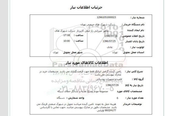 استعلام مجموعه مودم و منبع تغذیه و نشانگر خطای شبکه 