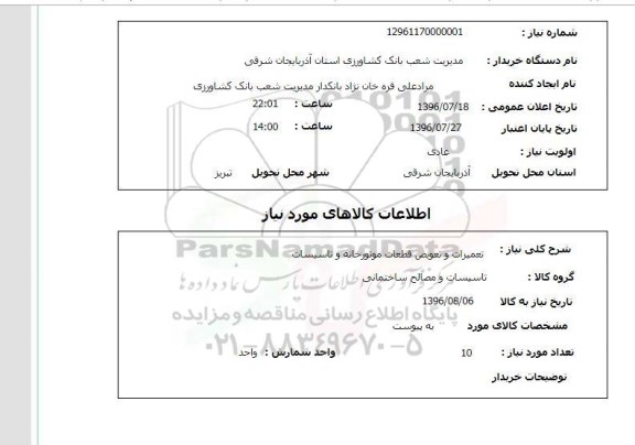 استعلام, اسعلام تعمیرات و تعویض قطعات موتورخانه و تاسیسات