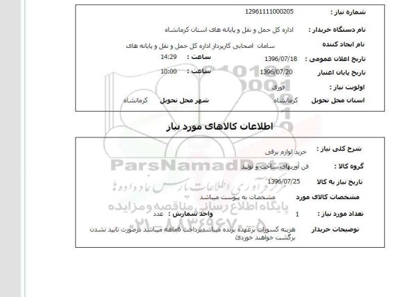 استعلام ,استعلام خرید لوازم برقی