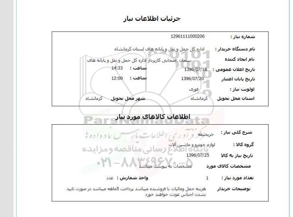 استعلام ,استعلام خرید تیغه 