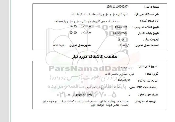 استعلام ,استعلام خرید ضدیخ 