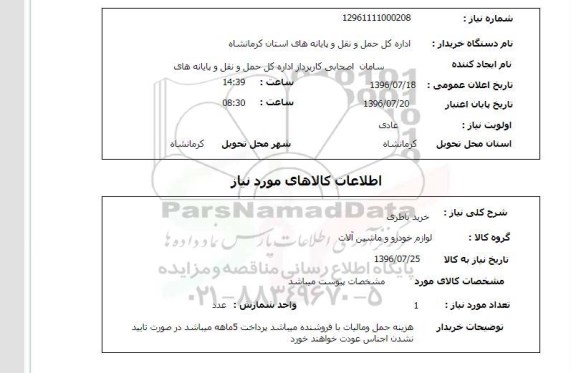 استعلام ,استعلام خرید باطری