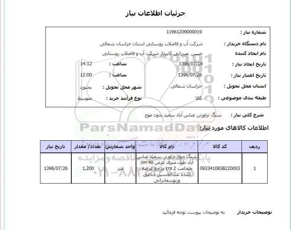استعلام, استعلام سنگ تراورتن عباس آباد سفید بدون موج 