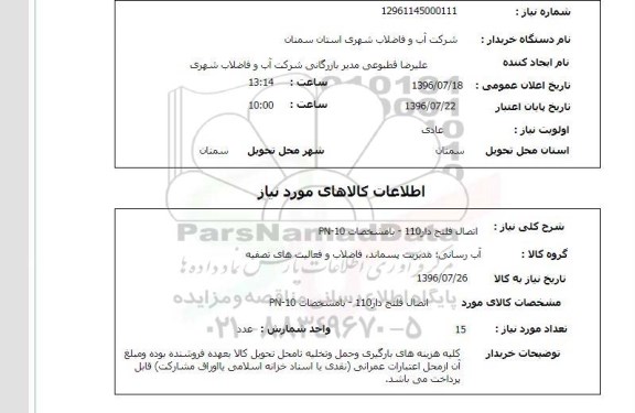 استعلام, استعلام اتصال فلنج دار 110- با مشخصات PN-10
