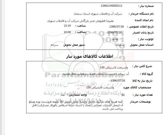 استعلام, استعلام  واشر تخت لاستیکی 150