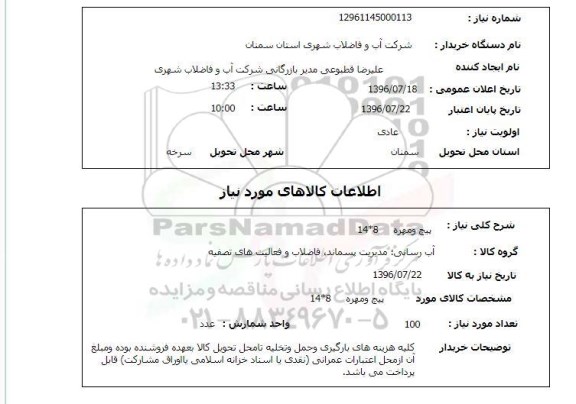 استعلام, استعلام پیچ و مهره 