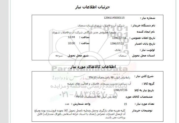 استعلام, استعلام رابط پلی اتیلن 90 با مشخصات PN-10