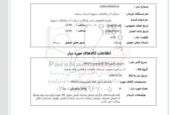 استعلام, استعلام رابط پلی اتیلن 110 با مشخصات PN-10