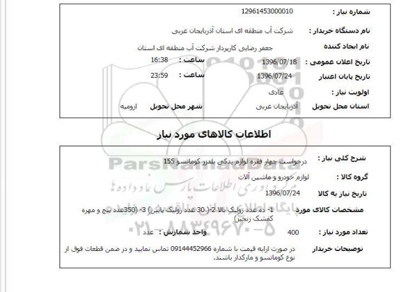 استعلام, استعلام درخواست چهار فقره لوازم یدکی بلدزر 