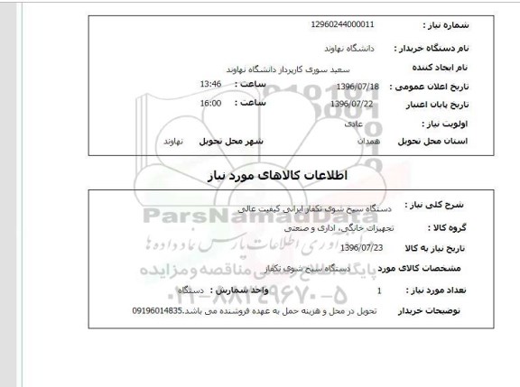 استعلام, استعلام دستگاه سیخ شوی تکفاز ایرانی