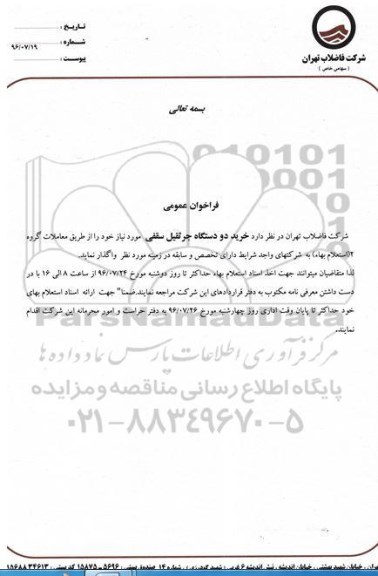 استعلام بهاء, استعلام بهاء خرید دو دستگاه جرثقیل سقفی