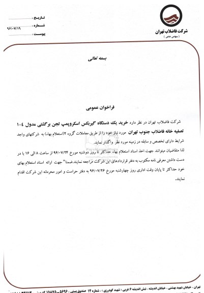 مناقصه, فراخوان خرید یک دستگاه گیربکس اسکروپمپ لجن برگشتی مدول 4-1