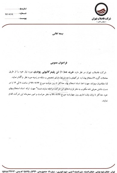فراخوان خرید 10 تن پلیمر کاتیونی پودری 