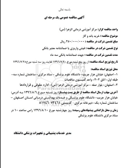 مناقصه ,مناقصه خرید باند و گاز