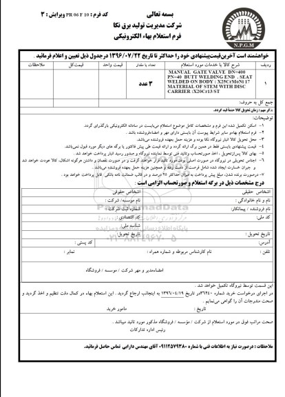 استعلام, استعلام MANUAL GATE VALVE 