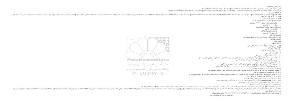 مناقصه اجرای عملیات تسطیح و حصارکشی زمین محل احداث کارخانه آهک اهر