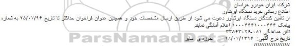 مناقصه مناقصه اطلاع رسانی خرید دستگاه ایرشاور