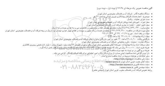 مناقصه, مناقصه انجام خدمات کارکنان پیمانکاری نیروی انسانی به تعداد 27 نفر