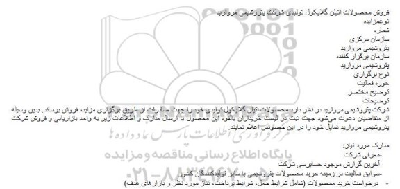 مزایده, فروش محصولات اتیلن گلایکول