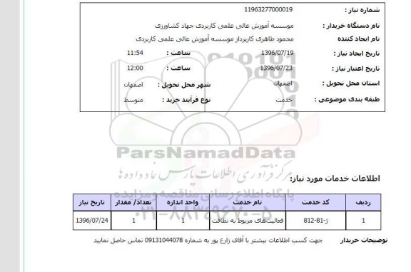 استعلام , استعلام فعالیتهای مربوط به نظافت