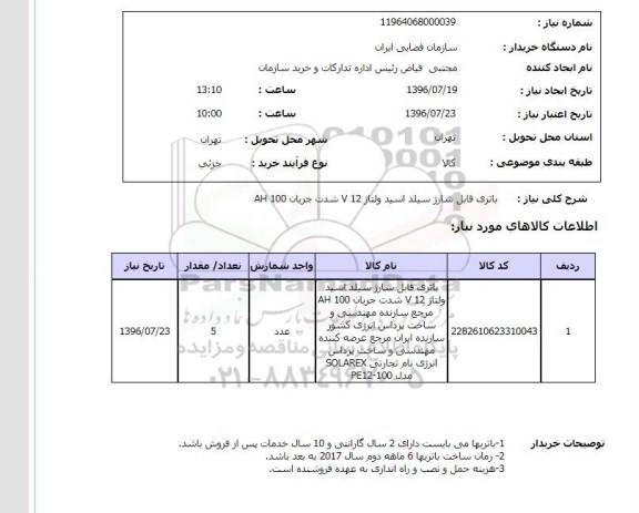 استعلام , استعلام باتری قابل شارژ