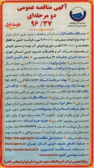 آگهی مناقصه عمومی دو مرحله ای, مناقصه انجام عملیات 2.400.000 مورد قرائت کنتور
