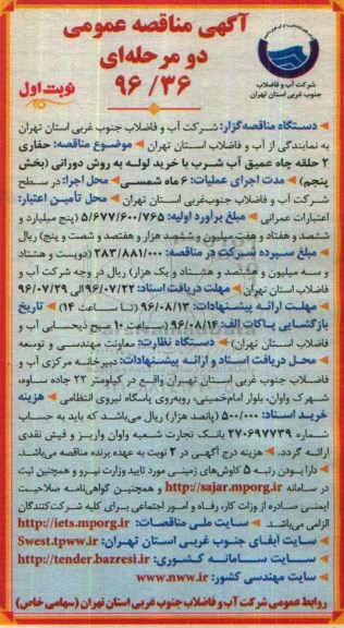 آگهی مناقصه عمومی دو مرحله ای, مناقصه حفاری دو حلقه چاه عمیق آب شرب