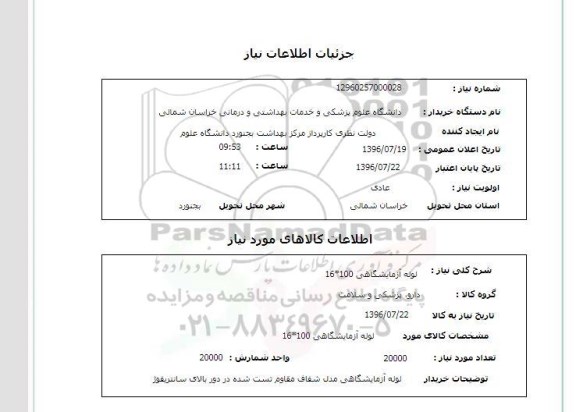 استعلام ,استعلام لوله آزمایشگاهی 16*100