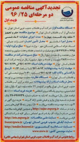آگهی مناقصه عمومی دو مرحله ای, مناقصه حفر و تجهیز دو حلقه چاه (قسمت چهارم ) 