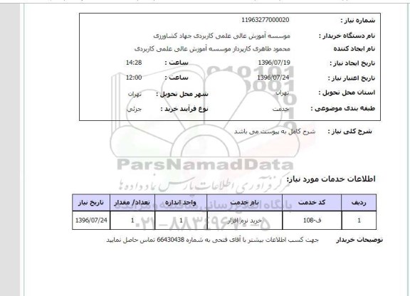 استعلام, استعلام خرید نرم افزار