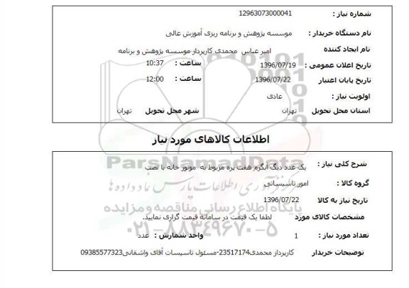 استعلام, استعلام یک عدد دیگ آبگرم هفت پره مربوط به موتورخانه با نصب