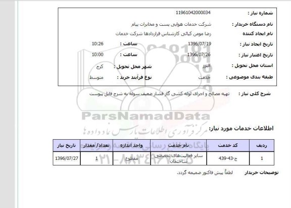 استعلام,استعلام تهیه مصالح و اجرای لوله کشی گاز 