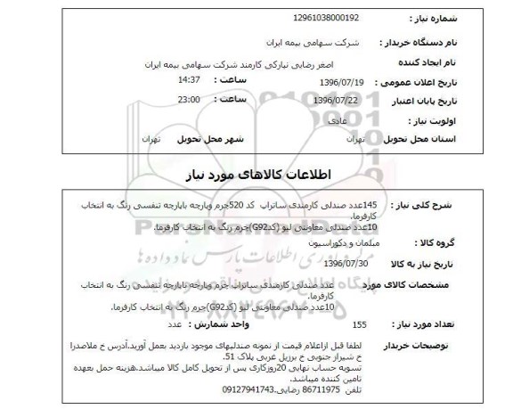 استعلام 145 عدد صندلی کارمندی 