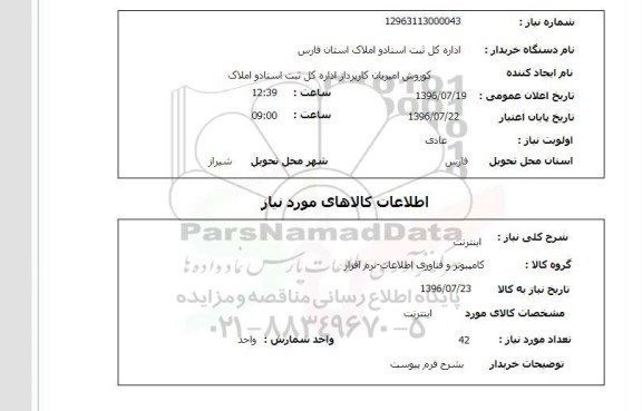 استعلام,استعلام اینترنت 