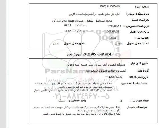 استعلام ,استعلام دستگاه کامپیوتر