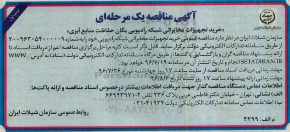 مناقصه عمومی یک مرحله ای , خرید تجهیزات مخابراتی شبکه رادیویی یگان حفاظت منابع آبزی 